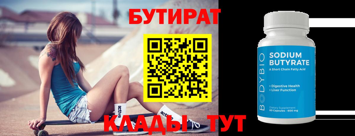 Бутират  Вход с VPN  Павлово  Бутират BDO 