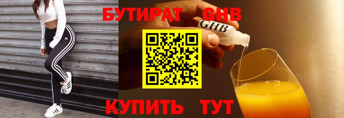БУТИРАТ жидкий экстази Павлово