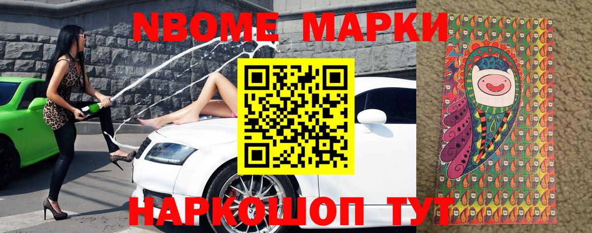Марки N-bome 1,8мг Павлово